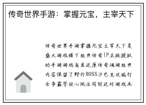 传奇世界手游：掌握元宝，主宰天下