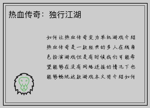 热血传奇：独行江湖