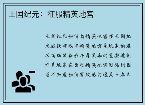 王国纪元：征服精英地宫