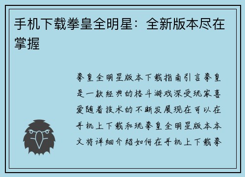 手机下载拳皇全明星：全新版本尽在掌握