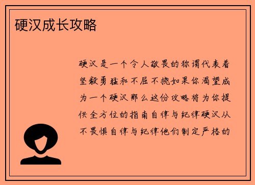 硬汉成长攻略