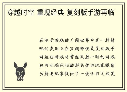 穿越时空 重现经典 复刻版手游再临