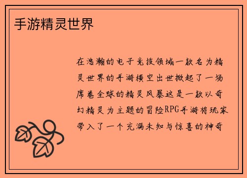 手游精灵世界