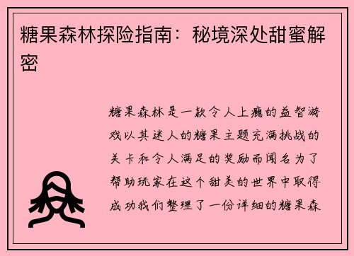 糖果森林探险指南：秘境深处甜蜜解密