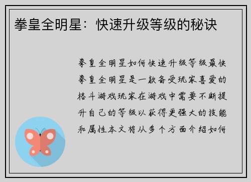 拳皇全明星：快速升级等级的秘诀