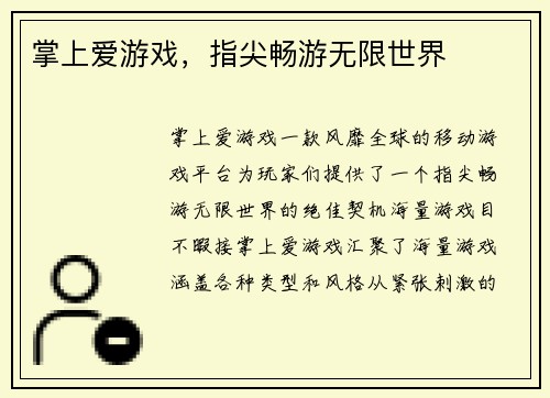 掌上爱游戏，指尖畅游无限世界