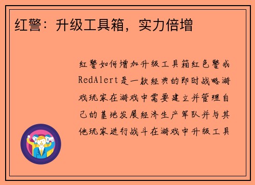 红警：升级工具箱，实力倍增