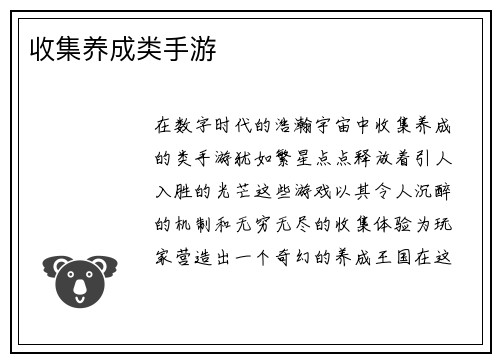 收集养成类手游