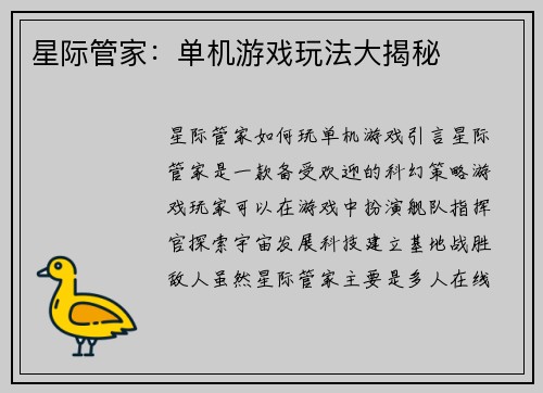 星际管家：单机游戏玩法大揭秘