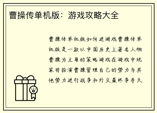 曹操传单机版：游戏攻略大全