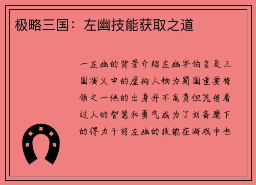 极略三国：左幽技能获取之道