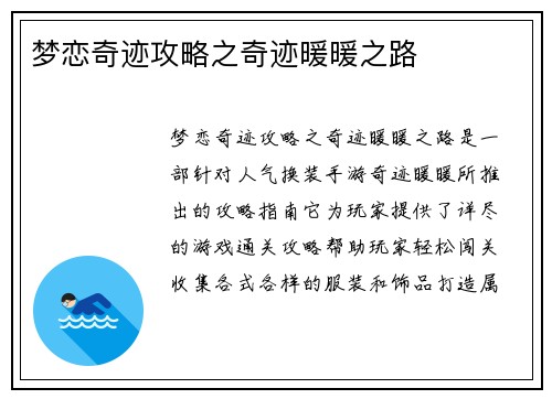 梦恋奇迹攻略之奇迹暖暖之路