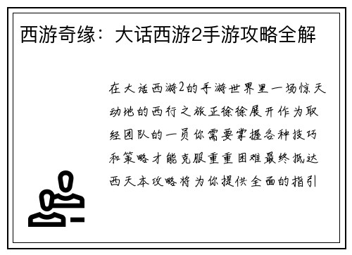 西游奇缘：大话西游2手游攻略全解