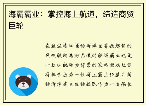 海霸霸业：掌控海上航道，缔造商贸巨轮