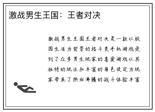 激战男生王国：王者对决