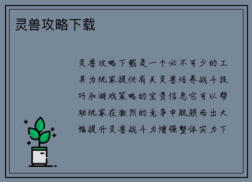 灵兽攻略下载