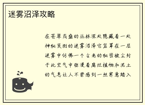 迷雾沼泽攻略