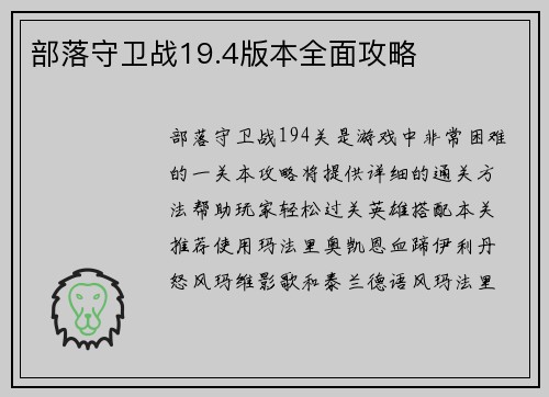 部落守卫战19.4版本全面攻略