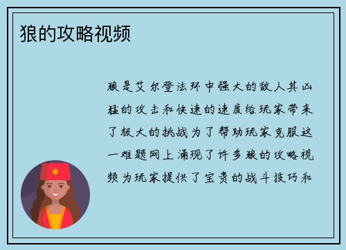 狼的攻略视频