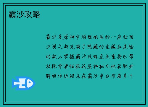 霸沙攻略
