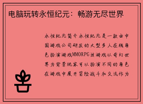 电脑玩转永恒纪元：畅游无尽世界