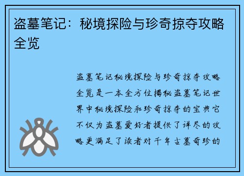 盗墓笔记：秘境探险与珍奇掠夺攻略全览