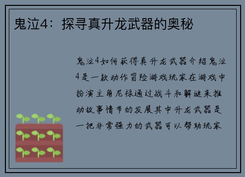 鬼泣4：探寻真升龙武器的奥秘