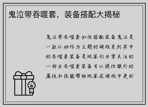 鬼泣带吞噬套，装备搭配大揭秘