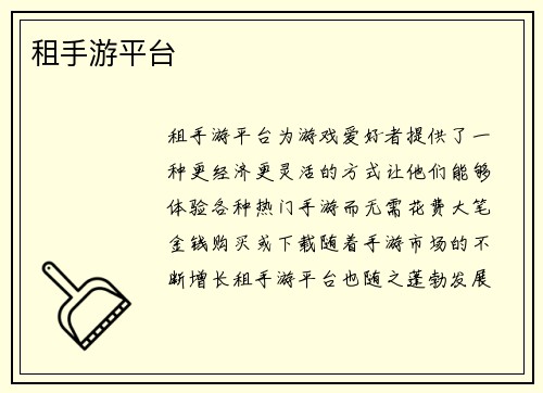 租手游平台