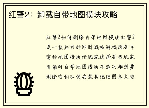 红警2：卸载自带地图模块攻略