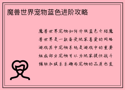 魔兽世界宠物蓝色进阶攻略