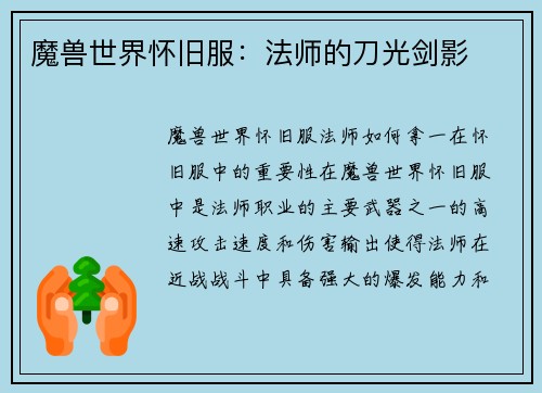 魔兽世界怀旧服：法师的刀光剑影
