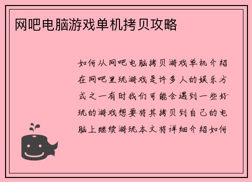 网吧电脑游戏单机拷贝攻略