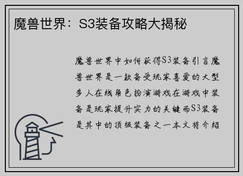 魔兽世界：S3装备攻略大揭秘