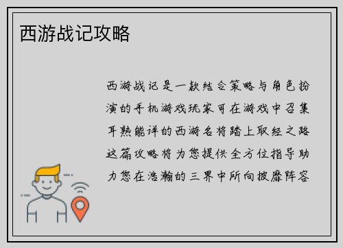 西游战记攻略