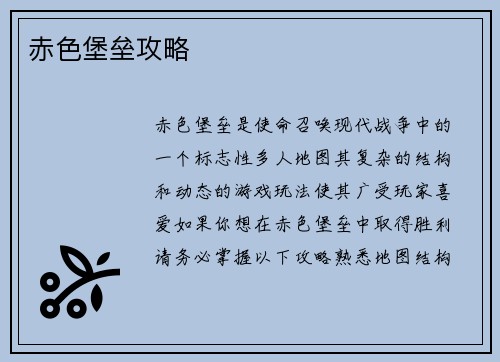 赤色堡垒攻略