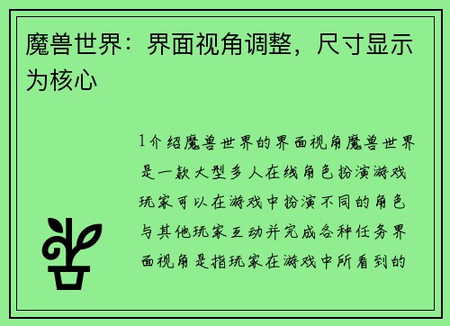 魔兽世界：界面视角调整，尺寸显示为核心
