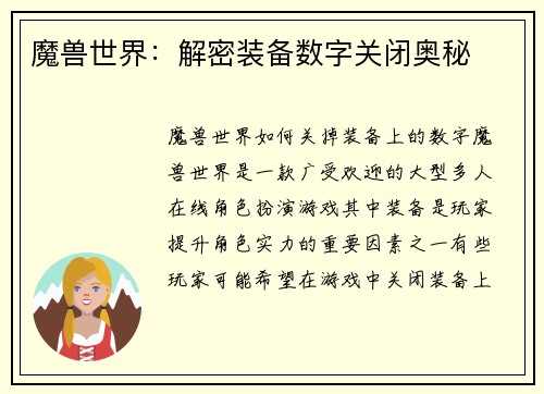 魔兽世界：解密装备数字关闭奥秘