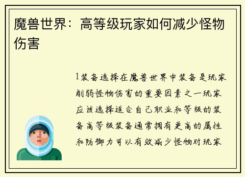 魔兽世界：高等级玩家如何减少怪物伤害