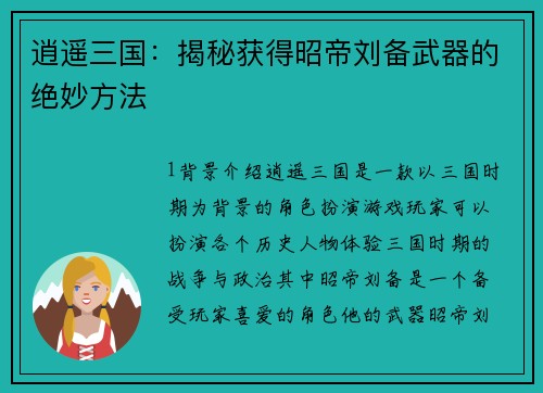 逍遥三国：揭秘获得昭帝刘备武器的绝妙方法