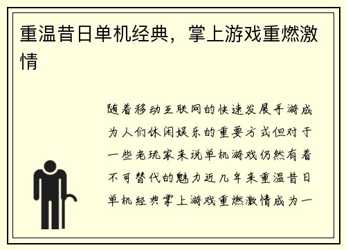 重温昔日单机经典，掌上游戏重燃激情