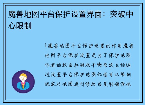 魔兽地图平台保护设置界面：突破中心限制
