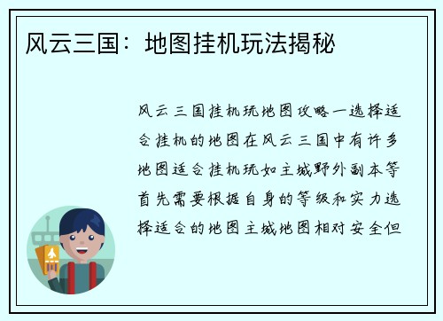 风云三国：地图挂机玩法揭秘
