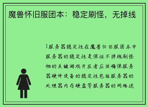 魔兽怀旧服团本：稳定刷怪，无掉线