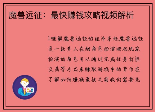 魔兽远征：最快赚钱攻略视频解析