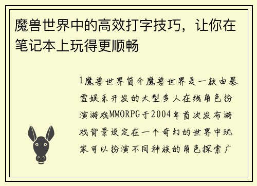 魔兽世界中的高效打字技巧，让你在笔记本上玩得更顺畅