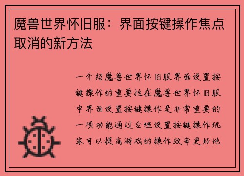 魔兽世界怀旧服：界面按键操作焦点取消的新方法