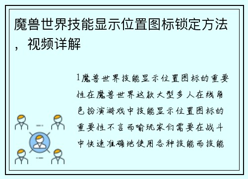 魔兽世界技能显示位置图标锁定方法，视频详解