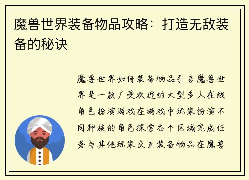 魔兽世界装备物品攻略：打造无敌装备的秘诀