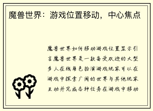 魔兽世界：游戏位置移动，中心焦点
